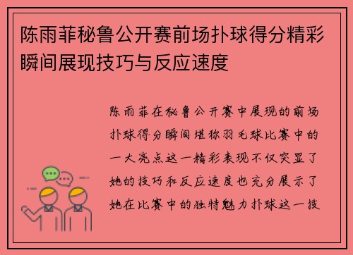 陈雨菲秘鲁公开赛前场扑球得分精彩瞬间展现技巧与反应速度