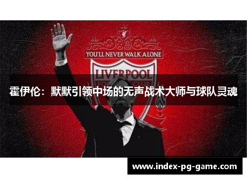 霍伊伦：默默引领中场的无声战术大师与球队灵魂