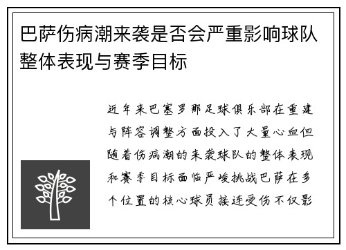 巴萨伤病潮来袭是否会严重影响球队整体表现与赛季目标