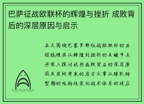 巴萨征战欧联杯的辉煌与挫折 成败背后的深层原因与启示
