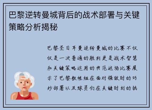 巴黎逆转曼城背后的战术部署与关键策略分析揭秘