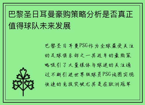 巴黎圣日耳曼豪购策略分析是否真正值得球队未来发展