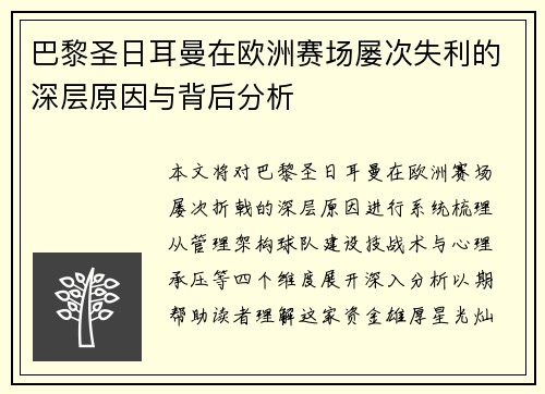 巴黎圣日耳曼在欧洲赛场屡次失利的深层原因与背后分析