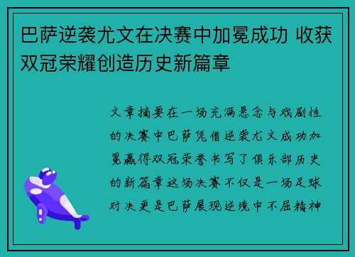 巴萨逆袭尤文在决赛中加冕成功 收获双冠荣耀创造历史新篇章