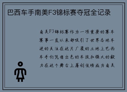 巴西车手南美F3锦标赛夺冠全记录