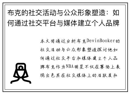 布克的社交活动与公众形象塑造：如何通过社交平台与媒体建立个人品牌
