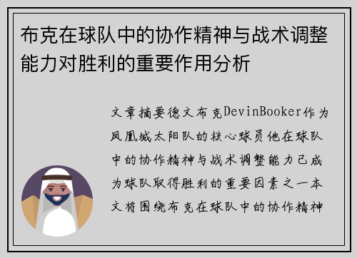 布克在球队中的协作精神与战术调整能力对胜利的重要作用分析