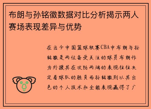 布朗与孙铭徽数据对比分析揭示两人赛场表现差异与优势