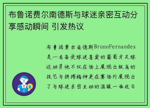 布鲁诺费尔南德斯与球迷亲密互动分享感动瞬间 引发热议