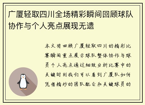 广厦轻取四川全场精彩瞬间回顾球队协作与个人亮点展现无遗
