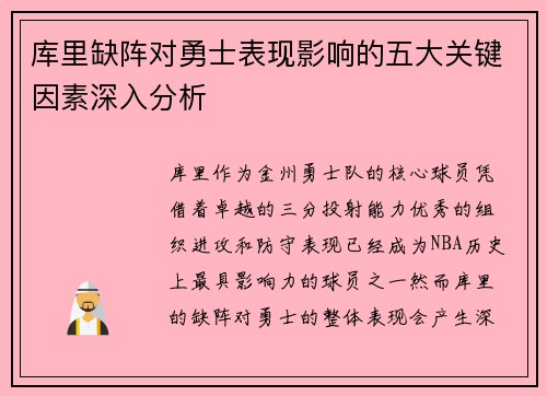 库里缺阵对勇士表现影响的五大关键因素深入分析