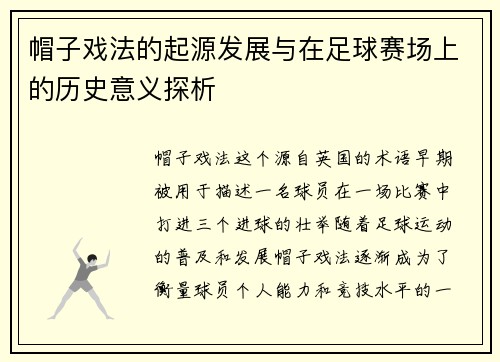 帽子戏法的起源发展与在足球赛场上的历史意义探析