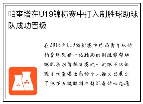帕奎塔在U19锦标赛中打入制胜球助球队成功晋级