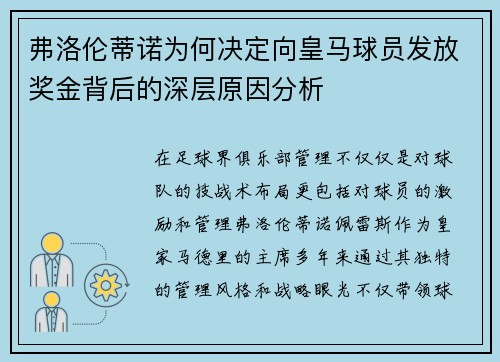 弗洛伦蒂诺为何决定向皇马球员发放奖金背后的深层原因分析