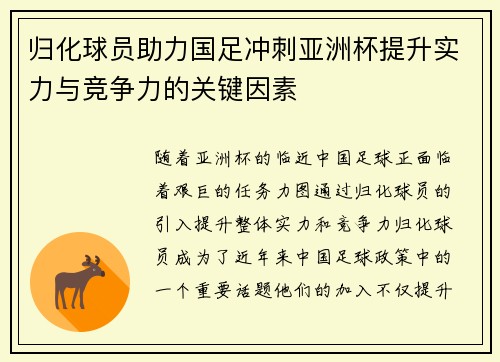 归化球员助力国足冲刺亚洲杯提升实力与竞争力的关键因素