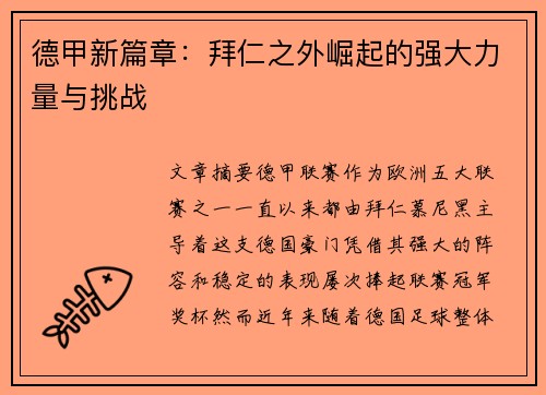 德甲新篇章：拜仁之外崛起的强大力量与挑战