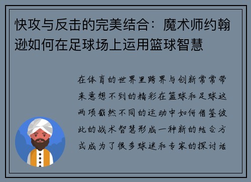 快攻与反击的完美结合：魔术师约翰逊如何在足球场上运用篮球智慧