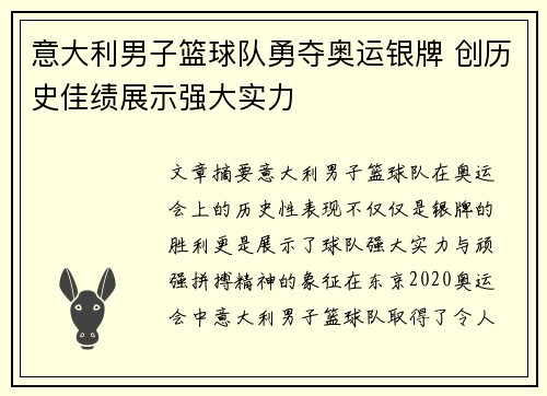 意大利男子篮球队勇夺奥运银牌 创历史佳绩展示强大实力
