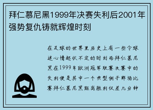 拜仁慕尼黑1999年决赛失利后2001年强势复仇铸就辉煌时刻