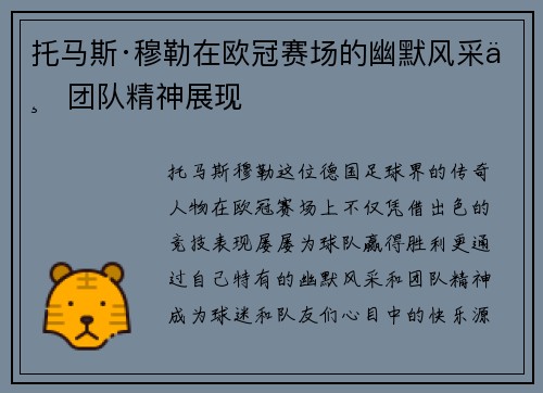 托马斯·穆勒在欧冠赛场的幽默风采与团队精神展现 托马斯·穆勒在欧冠赛场的幽默风采与团队精神展现
