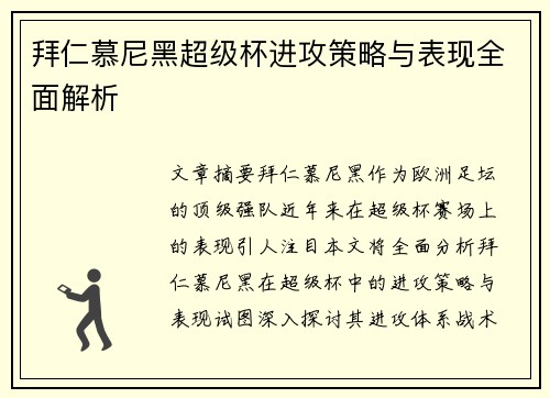 拜仁慕尼黑超级杯进攻策略与表现全面解析 拜仁慕尼黑超级杯进攻策略与表现全面解析