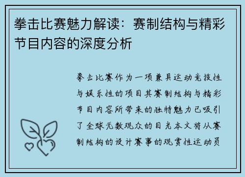 拳击比赛魅力解读：赛制结构与精彩节目内容的深度分析