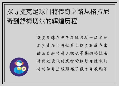 探寻捷克足球门将传奇之路从格拉尼奇到舒梅切尔的辉煌历程 探寻捷克足球门将传奇之路从格拉尼奇到舒梅切尔的辉煌历程