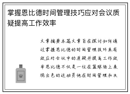 掌握恩比德时间管理技巧应对会议质疑提高工作效率