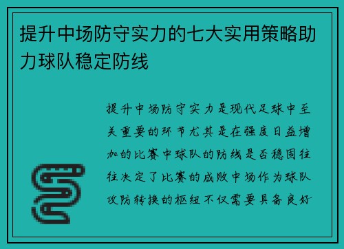 提升中场防守实力的七大实用策略助力球队稳定防线