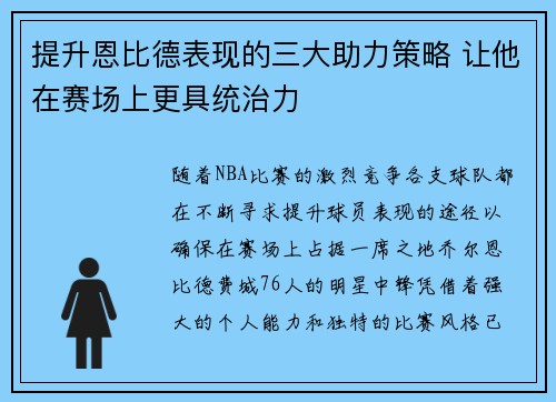 提升恩比德表现的三大助力策略 让他在赛场上更具统治力
