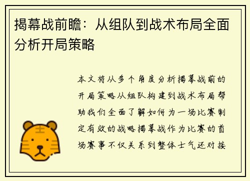 揭幕战前瞻：从组队到战术布局全面分析开局策略