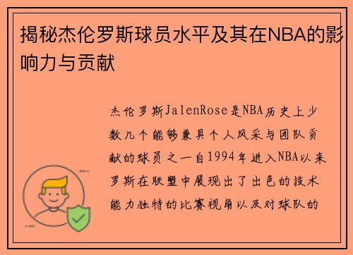 揭秘杰伦罗斯球员水平及其在NBA的影响力与贡献