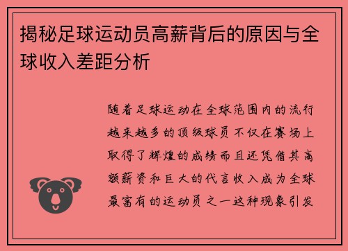 揭秘足球运动员高薪背后的原因与全球收入差距分析