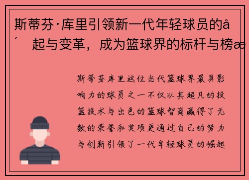 斯蒂芬·库里引领新一代年轻球员的崛起与变革，成为篮球界的标杆与榜样