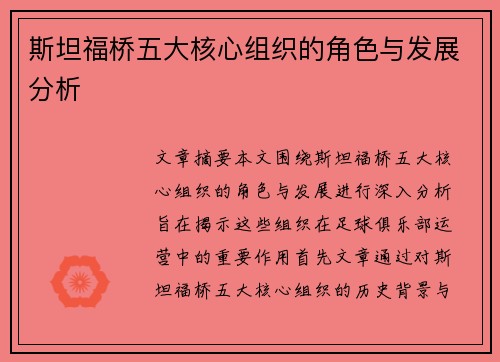 斯坦福桥五大核心组织的角色与发展分析