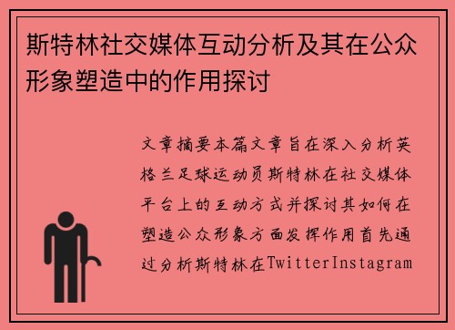 斯特林社交媒体互动分析及其在公众形象塑造中的作用探讨