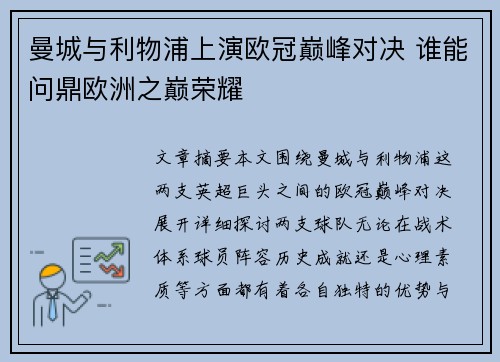 曼城与利物浦上演欧冠巅峰对决 谁能问鼎欧洲之巅荣耀 曼城与利物浦上演欧冠巅峰对决 谁能问鼎欧洲之巅荣耀