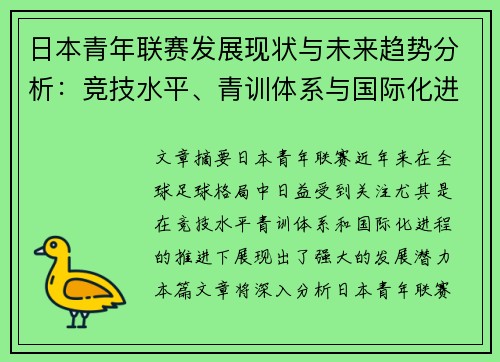 日本青年联赛发展现状与未来趋势分析：竞技水平、青训体系与国际化进程