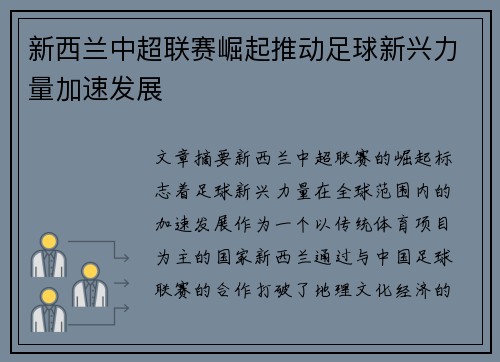 新西兰中超联赛崛起推动足球新兴力量加速发展