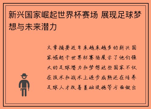 新兴国家崛起世界杯赛场 展现足球梦想与未来潜力