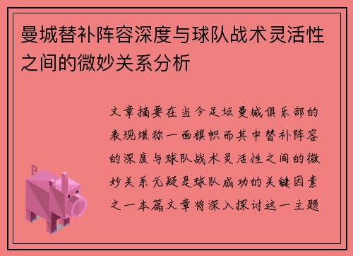 曼城替补阵容深度与球队战术灵活性之间的微妙关系分析