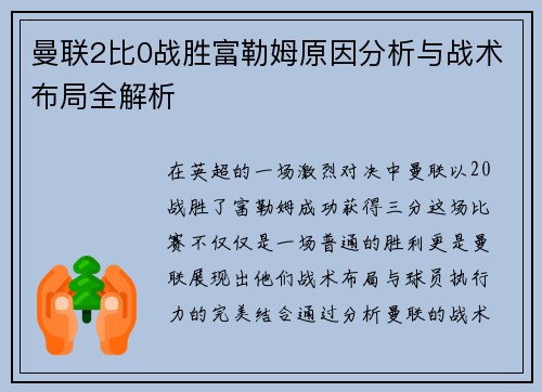 曼联2比0战胜富勒姆原因分析与战术布局全解析 曼联2比0战胜富勒姆原因分析与战术布局全解析