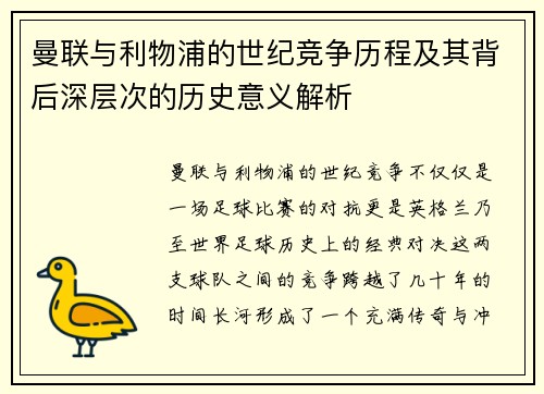 曼联与利物浦的世纪竞争历程及其背后深层次的历史意义解析