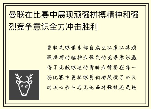 曼联在比赛中展现顽强拼搏精神和强烈竞争意识全力冲击胜利