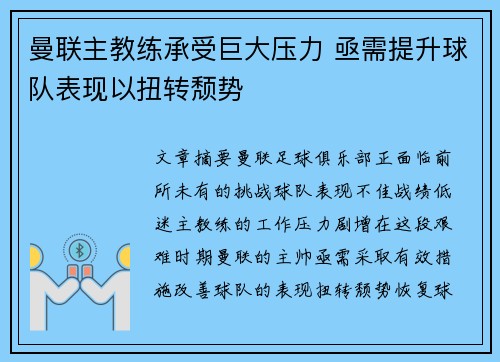 曼联主教练承受巨大压力 亟需提升球队表现以扭转颓势
