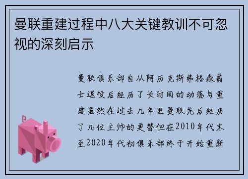 曼联重建过程中八大关键教训不可忽视的深刻启示