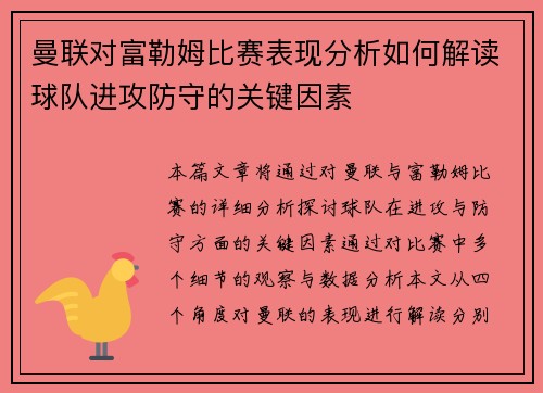 曼联对富勒姆比赛表现分析如何解读球队进攻防守的关键因素