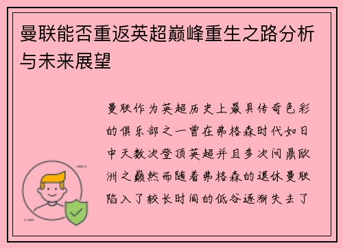曼联能否重返英超巅峰重生之路分析与未来展望