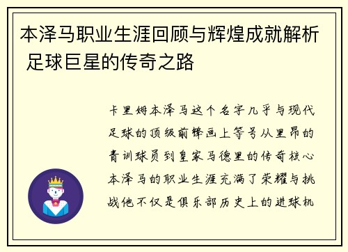 本泽马职业生涯回顾与辉煌成就解析 足球巨星的传奇之路