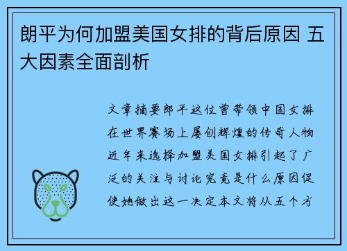朗平为何加盟美国女排的背后原因 五大因素全面剖析